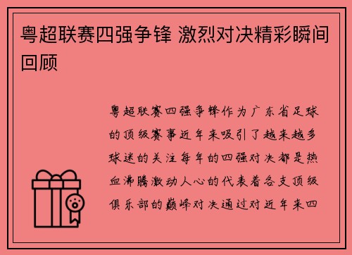 粤超联赛四强争锋 激烈对决精彩瞬间回顾