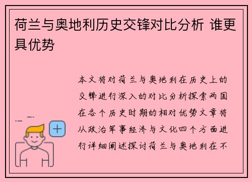 荷兰与奥地利历史交锋对比分析 谁更具优势