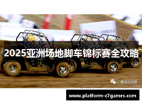 2025亚洲场地脚车锦标赛全攻略