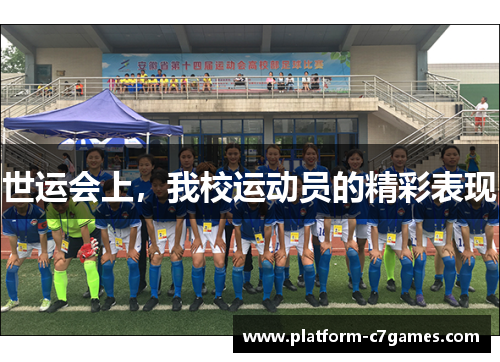 世运会上，我校运动员的精彩表现
