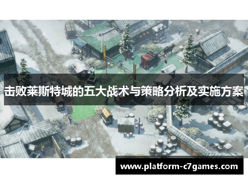 击败莱斯特城的五大战术与策略分析及实施方案