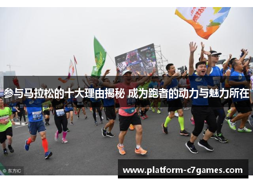 参与马拉松的十大理由揭秘 成为跑者的动力与魅力所在 参与马拉松的十大理由揭秘 成为跑者的动力与魅力所在