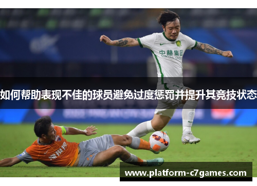 如何帮助表现不佳的球员避免过度惩罚并提升其竞技状态