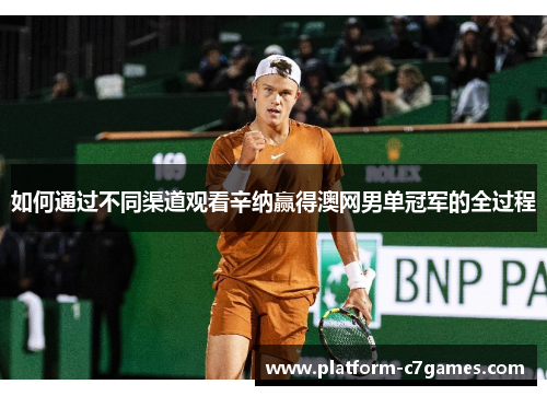 如何通过不同渠道观看辛纳赢得澳网男单冠军的全过程