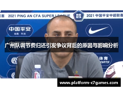 广州队调节费归还引发争议背后的原因与影响分析 广州队调节费归还引发争议背后的原因与影响分析