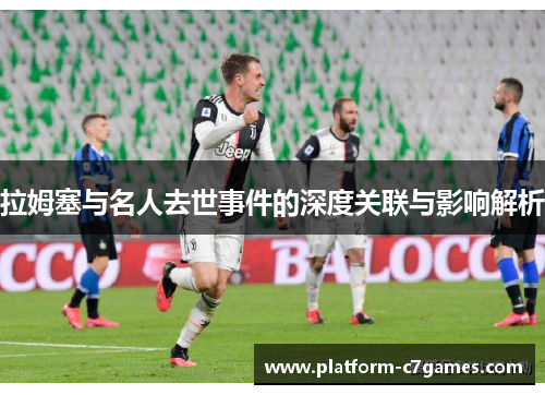 拉姆塞与名人去世事件的深度关联与影响解析