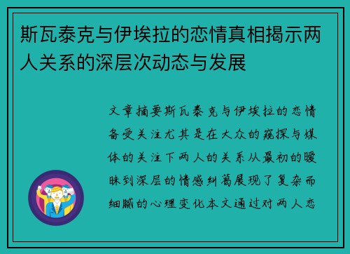斯瓦泰克与伊埃拉的恋情真相揭示两人关系的深层次动态与发展 斯瓦泰克与伊埃拉的恋情真相揭示两人关系的深层次动态与发展