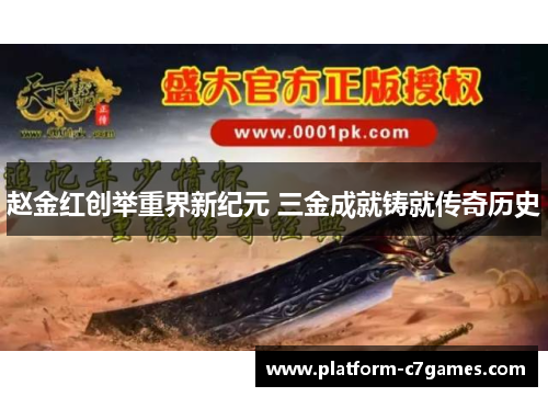 赵金红创举重界新纪元 三金成就铸就传奇历史