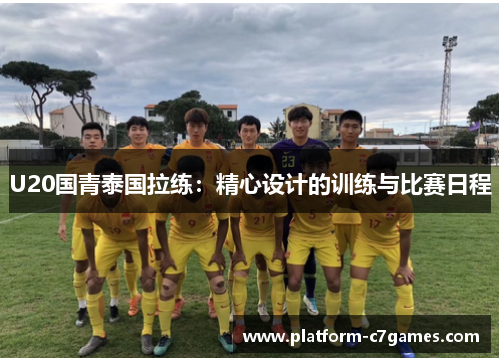 U20国青泰国拉练：精心设计的训练与比赛日程
