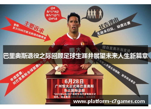 巴里奥斯退役之际回顾足球生涯并展望未来人生新篇章