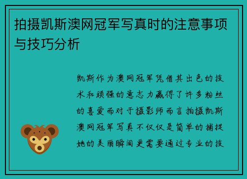 拍摄凯斯澳网冠军写真时的注意事项与技巧分析