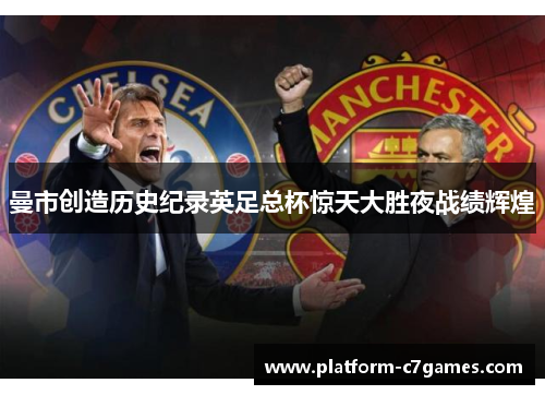 曼市创造历史纪录英足总杯惊天大胜夜战绩辉煌