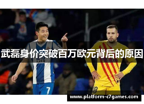武磊身价突破百万欧元背后的原因 武磊身价突破百万欧元背后的原因
