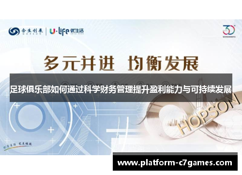 足球俱乐部如何通过科学财务管理提升盈利能力与可持续发展 足球俱乐部如何通过科学财务管理提升盈利能力与可持续发展