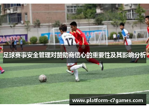 足球赛事安全管理对赞助商信心的重要性及其影响分析