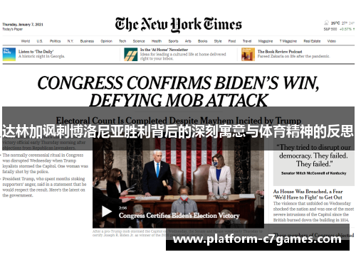 达林加讽刺博洛尼亚胜利背后的深刻寓意与体育精神的反思 达林加讽刺博洛尼亚胜利背后的深刻寓意与体育精神的反思