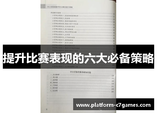 提升比赛表现的六大必备策略