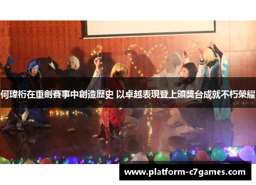 何瑋桁在重劍賽事中創造歷史 以卓越表現登上頒獎台成就不朽榮耀