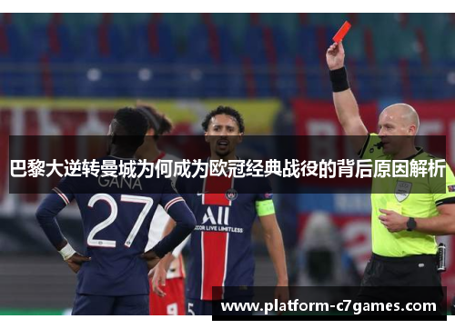 巴黎大逆转曼城为何成为欧冠经典战役的背后原因解析