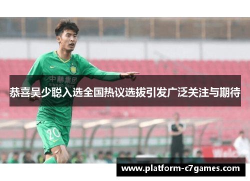 恭喜吴少聪入选全国热议选拔引发广泛关注与期待