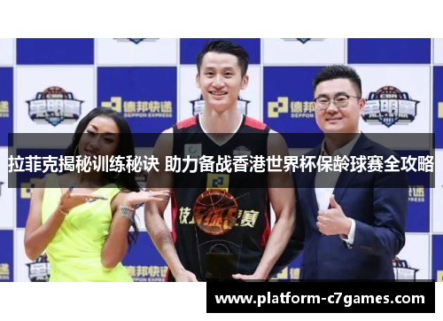 拉菲克揭秘训练秘诀 助力备战香港世界杯保龄球赛全攻略 拉菲克揭秘训练秘诀 助力备战香港世界杯保龄球赛全攻略