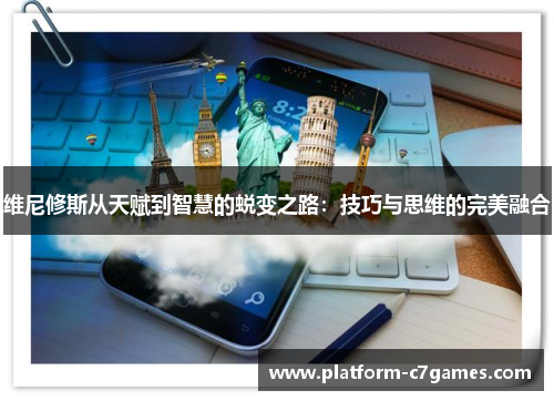 维尼修斯从天赋到智慧的蜕变之路:技巧与思维的完美融合 维尼修斯从天赋到智慧的蜕变之路:技巧与思维的完美融合