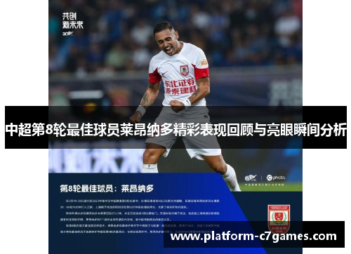 中超第8轮最佳球员莱昂纳多精彩表现回顾与亮眼瞬间分析 中超第8轮最佳球员莱昂纳多精彩表现回顾与亮眼瞬间分析