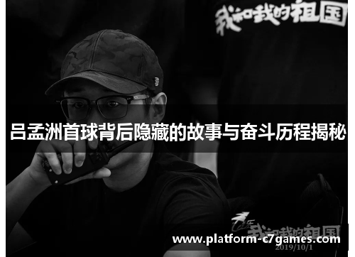 吕孟洲首球背后隐藏的故事与奋斗历程揭秘