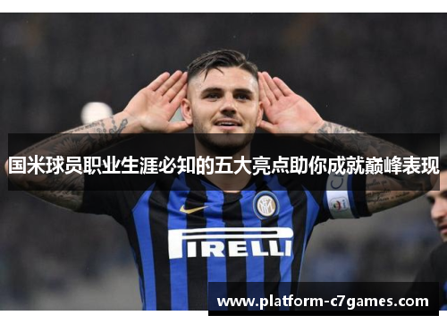 国米球员职业生涯必知的五大亮点助你成就巅峰表现