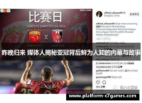 昨晚归来 媒体人揭秘亚冠背后鲜为人知的内幕与故事