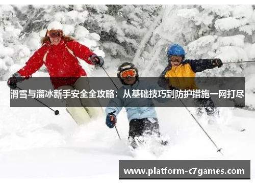 滑雪与溜冰新手安全全攻略：从基础技巧到防护措施一网打尽