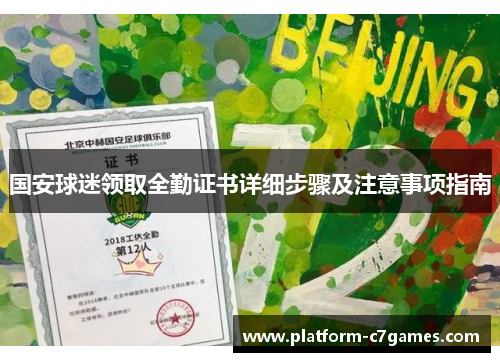国安球迷领取全勤证书详细步骤及注意事项指南 国安球迷领取全勤证书详细步骤及注意事项指南