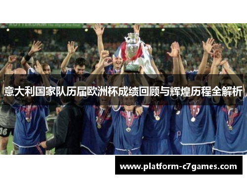 意大利国家队历届欧洲杯成绩回顾与辉煌历程全解析 意大利国家队历届欧洲杯成绩回顾与辉煌历程全解析