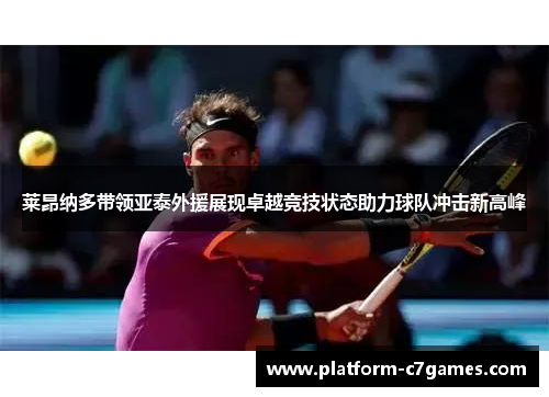 莱昂纳多带领亚泰外援展现卓越竞技状态助力球队冲击新高峰 莱昂纳多带领亚泰外援展现卓越竞技状态助力球队冲击新高峰