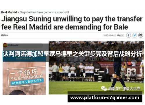 谈判阿诺德加盟皇家马德里之关键步骤及背后战略分析