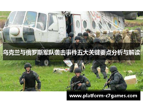 乌克兰与俄罗斯军队袭击事件五大关键要点分析与解读