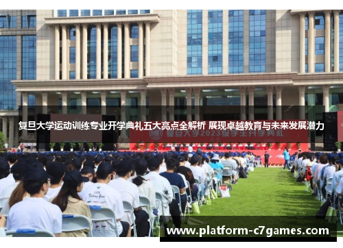 复旦大学运动训练专业开学典礼五大亮点全解析 展现卓越教育与未来发展潜力 复旦大学运动训练专业开学典礼五大亮点全解析 展现卓越教育与未来发展潜力