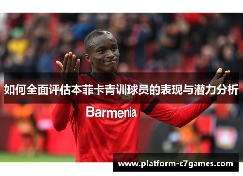 如何全面评估本菲卡青训球员的表现与潜力分析