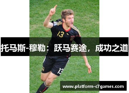 托马斯-穆勒：跃马赛途，成功之道