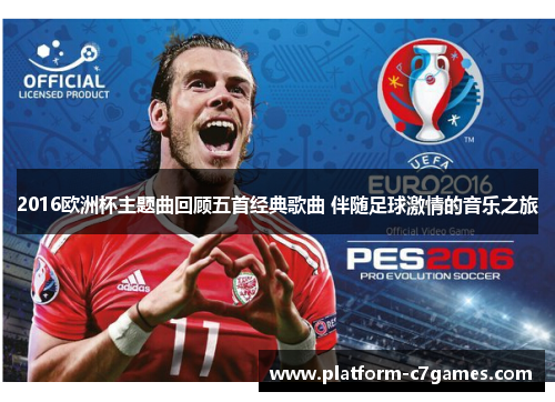 2016欧洲杯主题曲回顾五首经典歌曲 伴随足球激情的音乐之旅