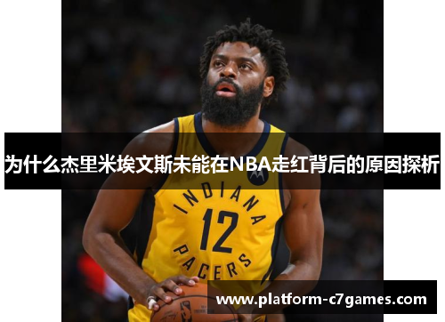 为什么杰里米埃文斯未能在NBA走红背后的原因探析 为什么杰里米埃文斯未能在NBA走红背后的原因探析
