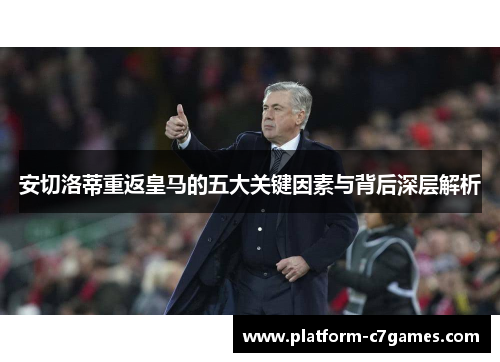 安切洛蒂重返皇马的五大关键因素与背后深层解析