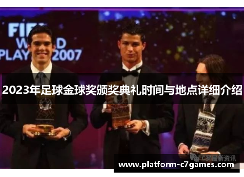 2023年足球金球奖颁奖典礼时间与地点详细介绍 2023年足球金球奖颁奖典礼时间与地点详细介绍