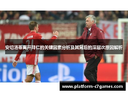 安切洛蒂离开拜仁的关键因素分析及其背后的深层次原因解析