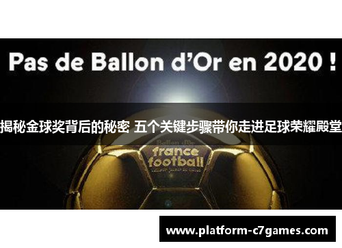 揭秘金球奖背后的秘密 五个关键步骤带你走进足球荣耀殿堂