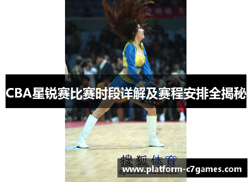 CBA星锐赛比赛时段详解及赛程安排全揭秘