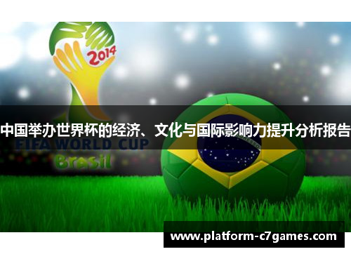 中国举办世界杯的经济、文化与国际影响力提升分析报告