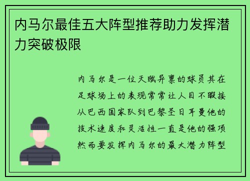 内马尔最佳五大阵型推荐助力发挥潜力突破极限