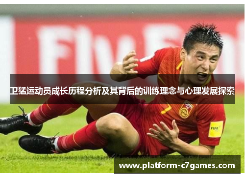 卫猛运动员成长历程分析及其背后的训练理念与心理发展探索