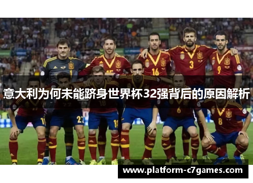 意大利为何未能跻身世界杯32强背后的原因解析